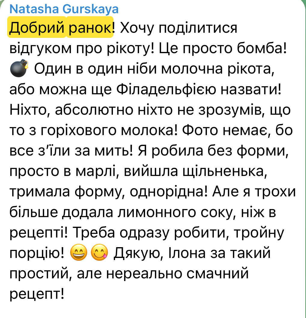 Відгук 8: нереально смачний рецеп рікоти